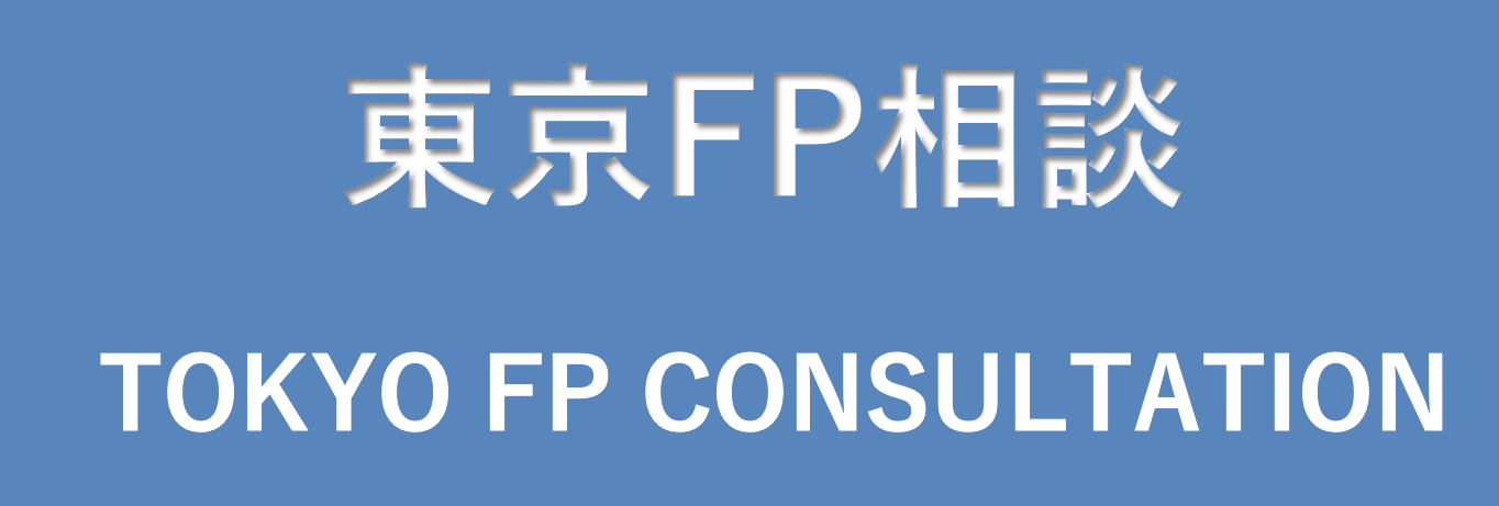 東京FP相談｜マネー相談・資産形成・相続のファイナンシャルプランナー