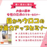 マネー＆教育資金セミナー2019年11月28日（木）10時30分～恵比寿