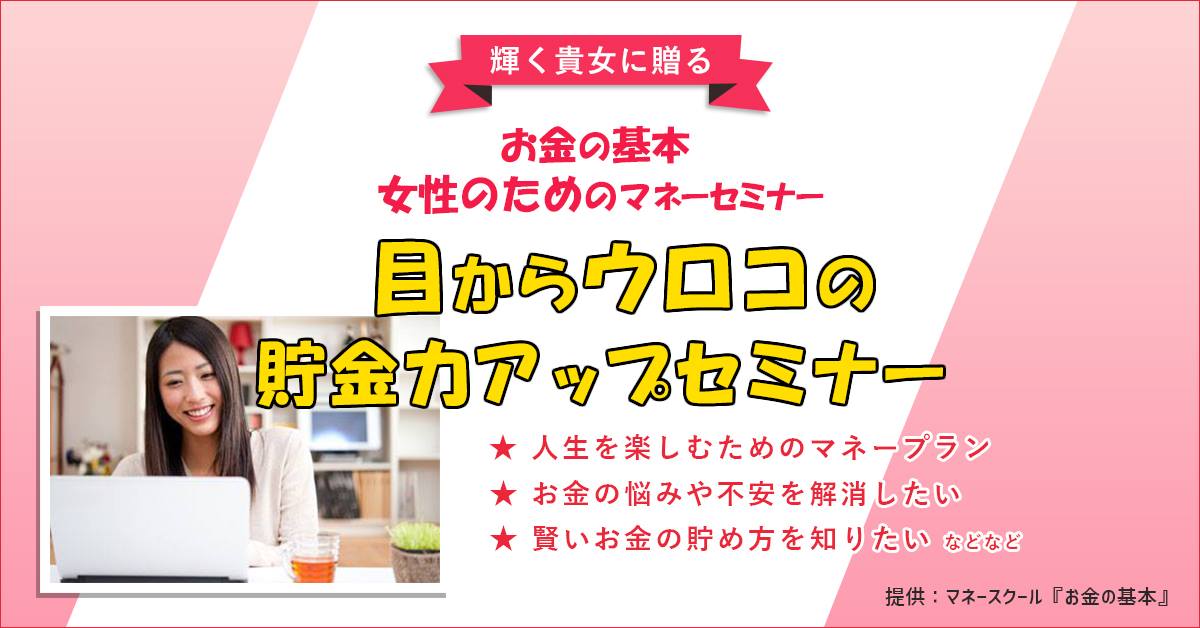 マネー＆教育資金セミナー2019年11月28日（木）10時30分～恵比寿