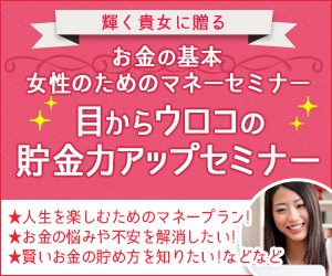 マネーセミナー2019年11月22日（金）19時00分～恵比寿