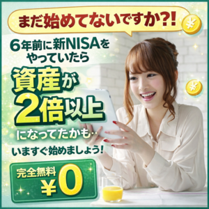 いまからはじめる新NISA・投資の無料相談スタート！