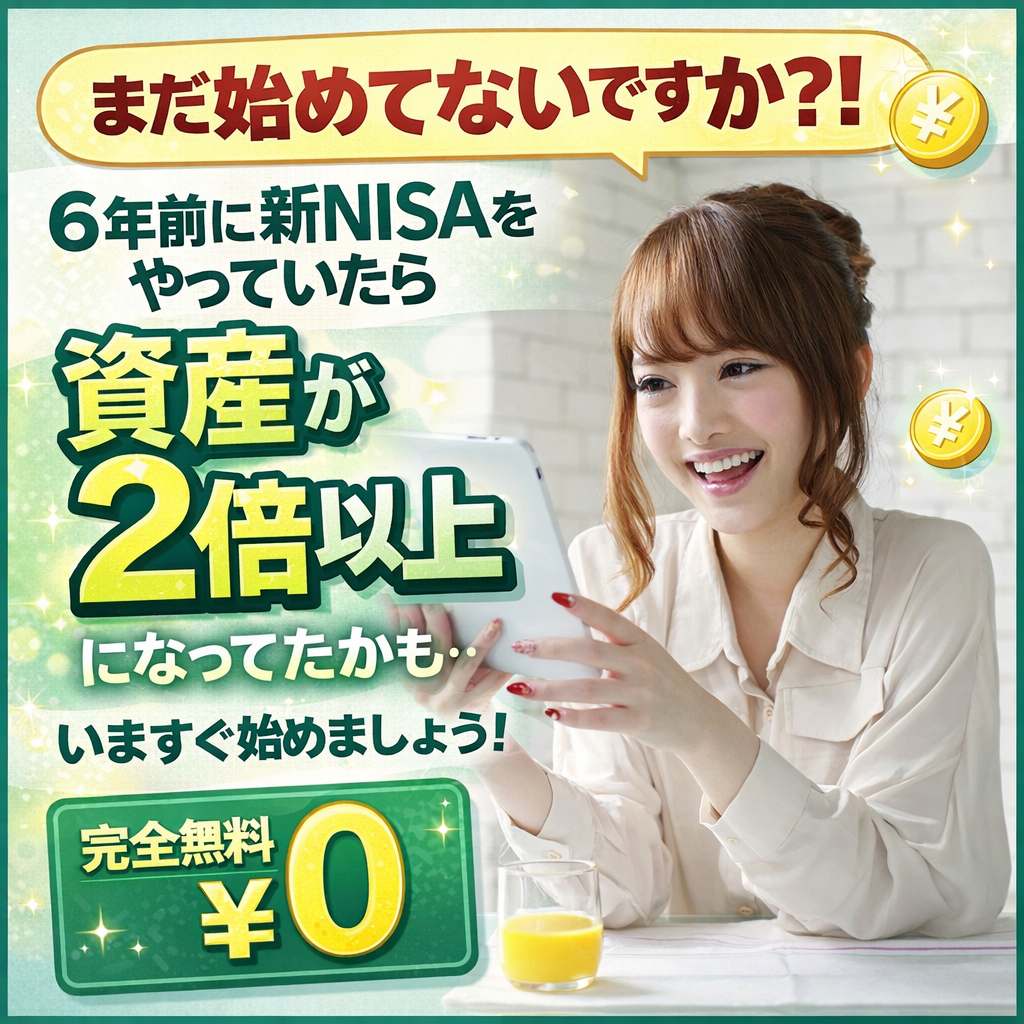 いまからはじめる新NISA・投資の無料相談スタート！