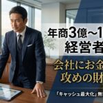 会社にお金を残す、攻めの財務戦略